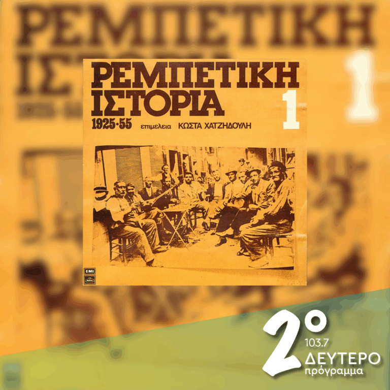 «Μια φούντωση, μια φλόγα…» Η «Ρεμπέτικη ιστορία» μετά το γραμμόφωνο κι ως εδώ…» (α’ μέρος) | 31.08.2026