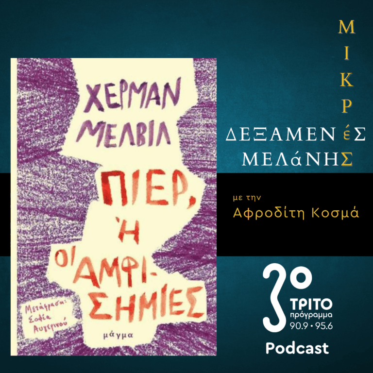 Χέρμαν Μέλβιλ: Πιέρ ή οι αμφισημίες | Σάββατο 05 Σεπτεμβρίου 2026