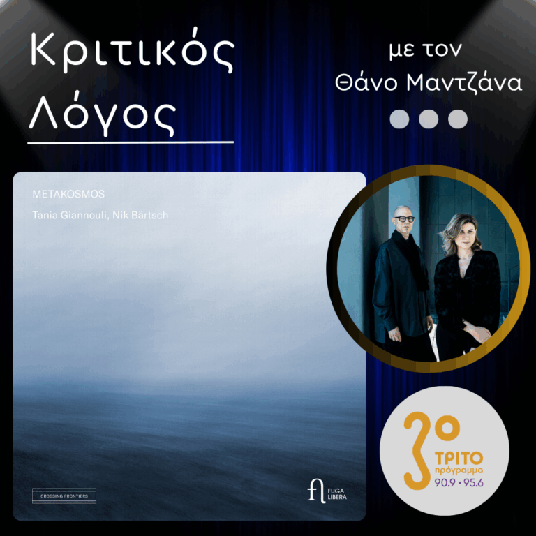 Το Άλμπουμ “Metakosmos” των Τάνια Γιαννούλη & Nik Bärtsch σε Πρώτη Παγκόσμια Ραδιοφωνική Παρουσίαση | Δευτέρα 07 Σεπτεμβρίου 2026