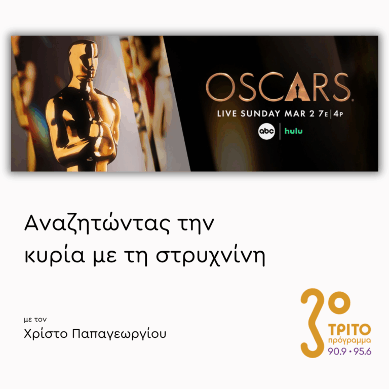 Τα Μουσικά Όσκαρ του 2026 | 13.03.2026