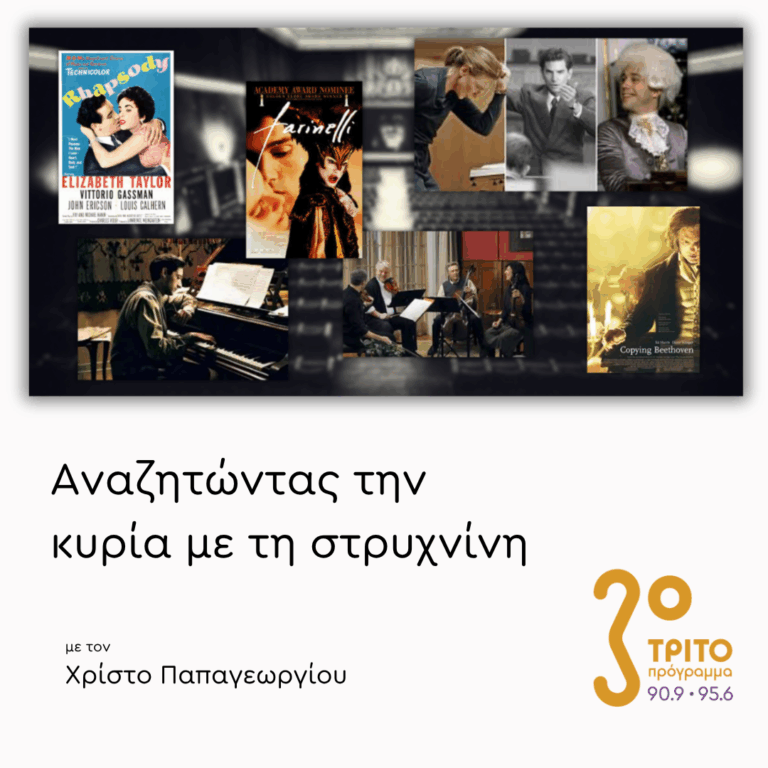 Μουσική από Ταινίες για Μεγάλους Καλλιτέχνες [III]: Μουσικοί – 2 | 12.03.2026
