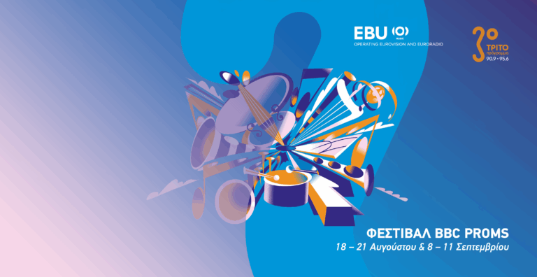 To Φεστιβάλ BBC Proms από τη Βρετανία και φέτος στο Τρίτο μέσω της EBU