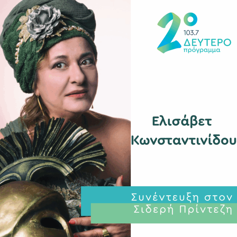 Η Ελισάβετ Κωνσταντινίδου στο Δεύτερο Πρόγραμμα | 31.08.2026