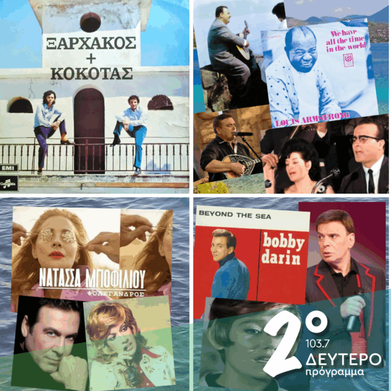 «Ιστορίες Κλασικού Ραδιοφώνου»: «Iστορίες ενηλικίωσης, χωρίς να χάνουμε ποτέ την παιδικότητα μας», μέρος δεύτερο! | 09.08.2026