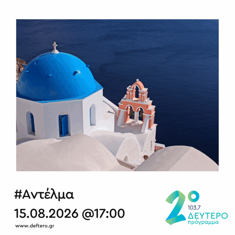 “Αντέλμα” με τον Στάθη Δρογώση | 15.08.2026