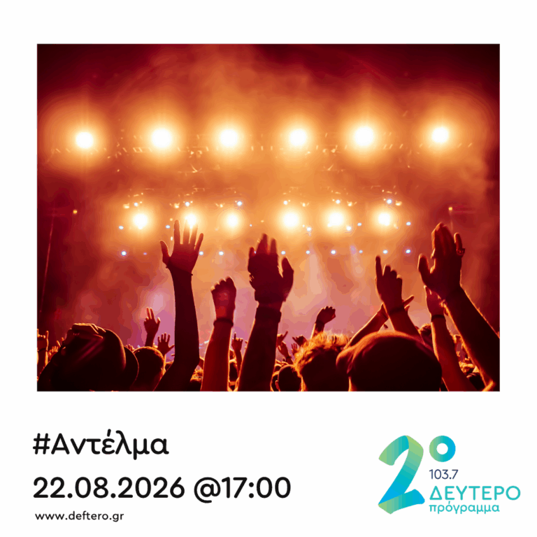 “Αντέλμα” με τον Στάθη Δρογώση | 22.08.2026