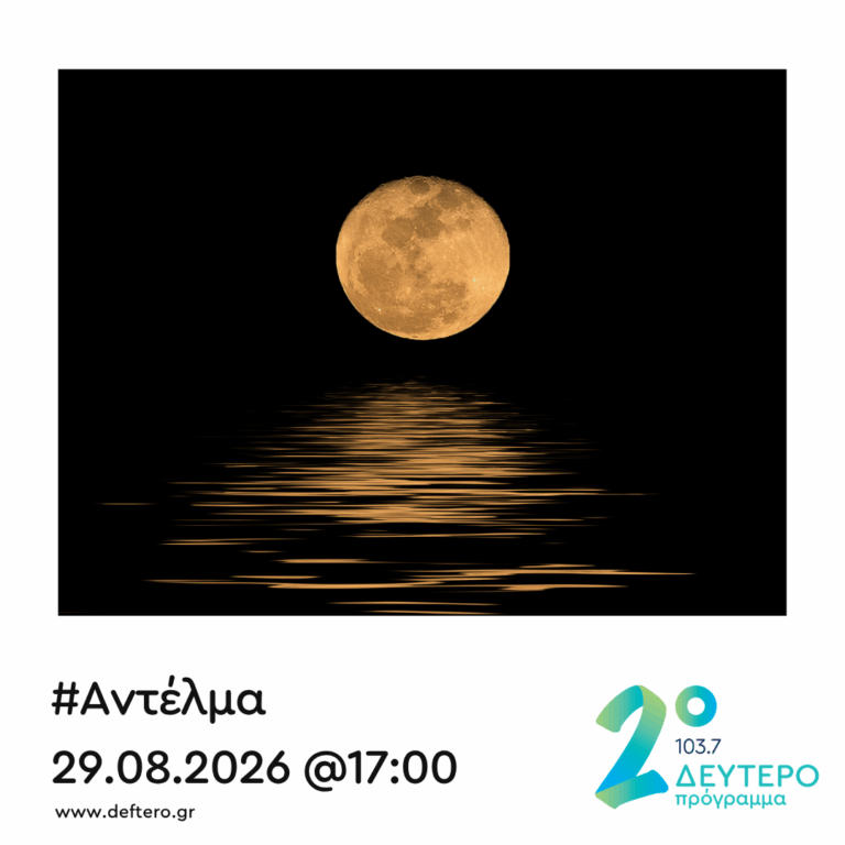 “Αντέλμα” με τον Στάθη Δρογώση | 29.08.2026