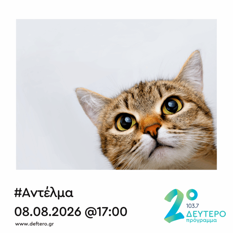 “Αντέλμα” με τον Στάθη Δρογώση | 08.08.2026