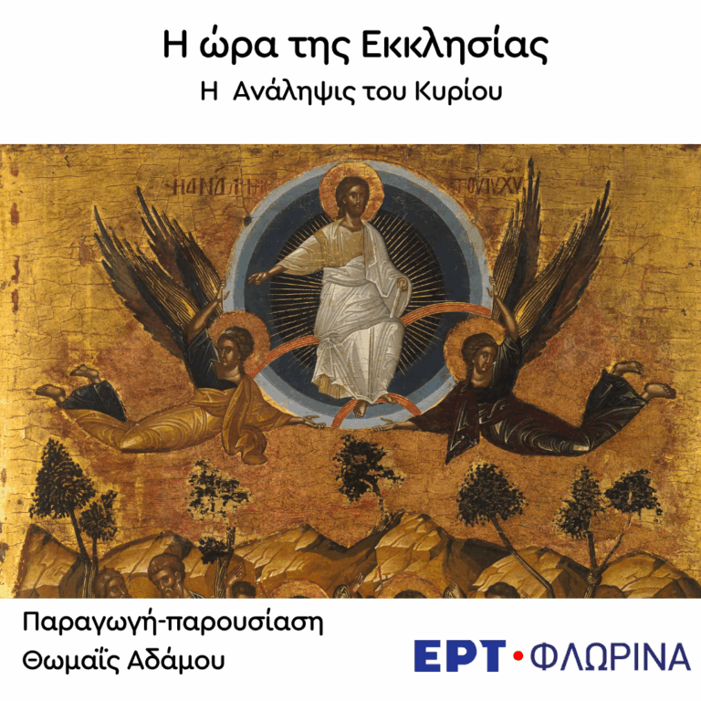 «Η Ανάληψις του Κυρίου (Α’) – το νόημα – το γεγονός» | 18.08.2026