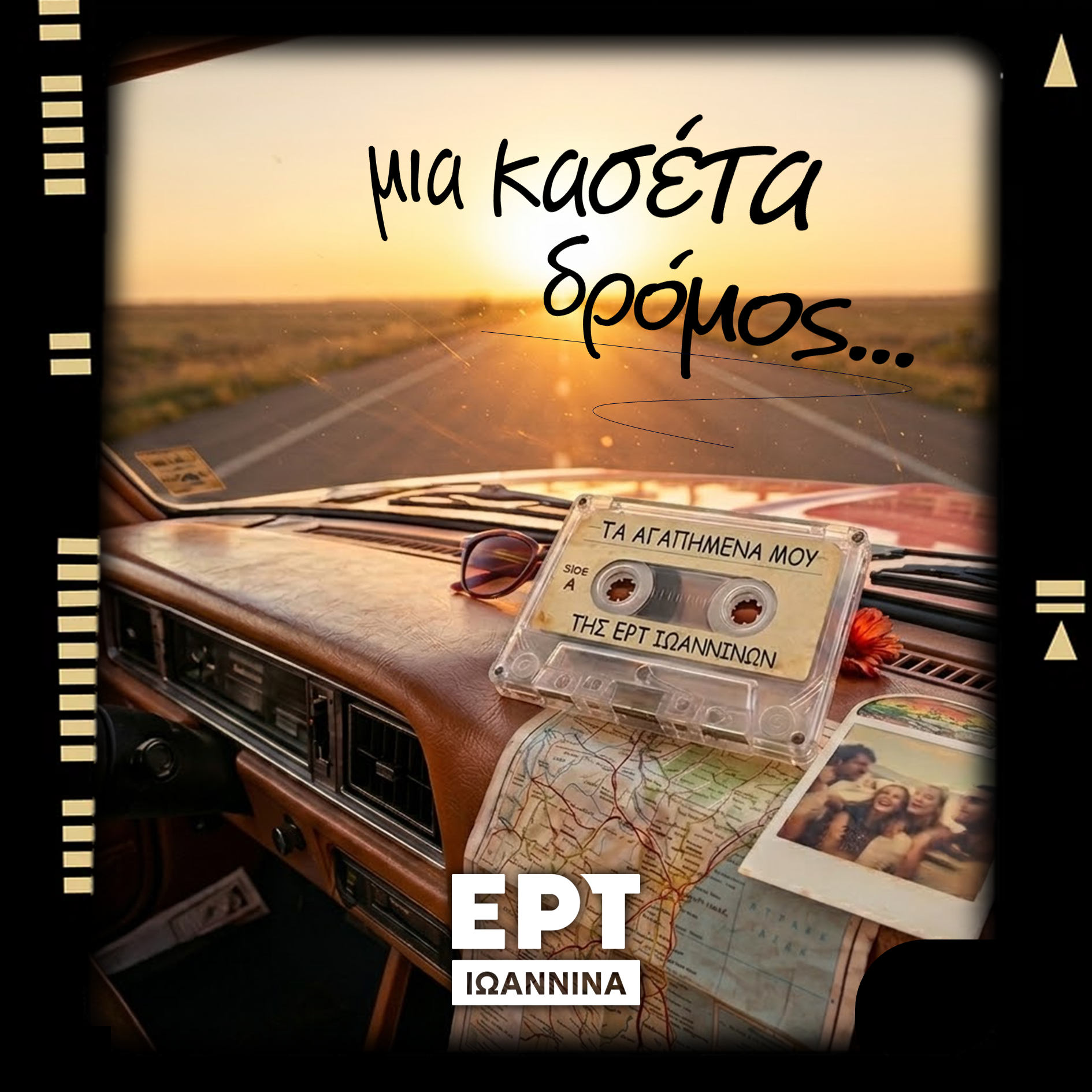 Μια Κασέτα Δρόμος