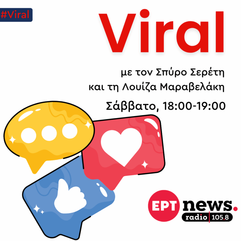 Viral με την Λουίζα Μαραβελάκη και τον Σπύρο Σερέτη | 12.09.2026