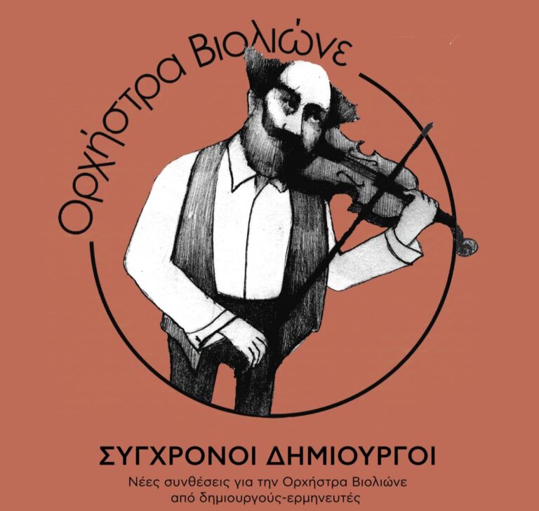 Ορχήστρα Βιολιώνε – σύγχρονοι δημιουργοί | Τζουκ Μποξ | 04/08/2026