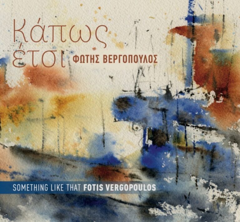 Κάπως έτσι – Φώτης Βεργόπουλος | Τζουκ Μποξ | 21/08/2026