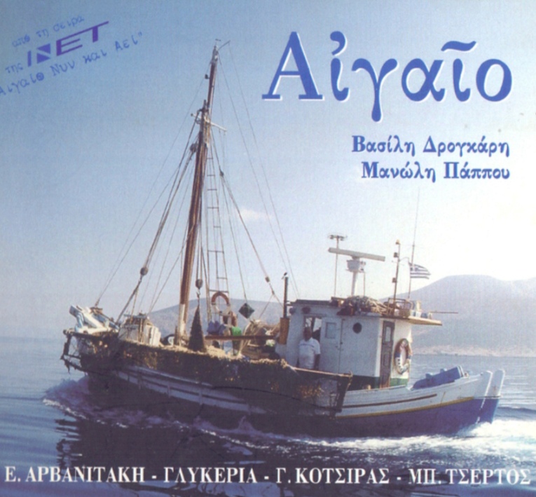 Αιγαίο – Βασίλης Δρογκάρης, Μανώλης Πάππος | Τζουκ Μποξ | 07/08/2026