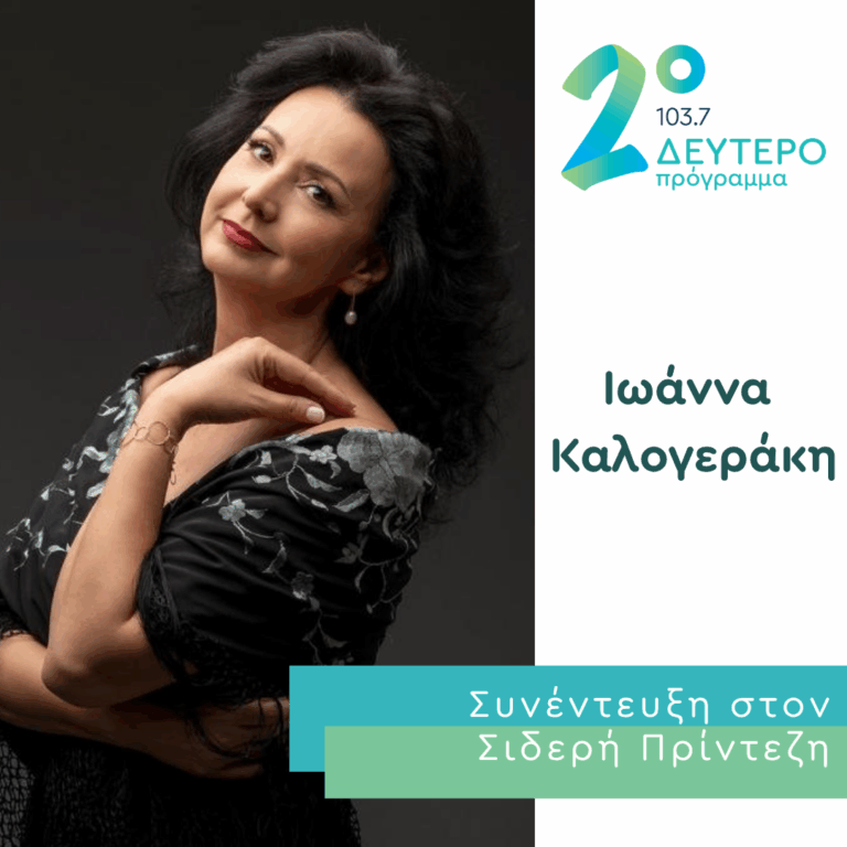 Η Ιωάννα Καλογεράκη στο Δεύτερο Πρόγραμμα | 02.09.2026