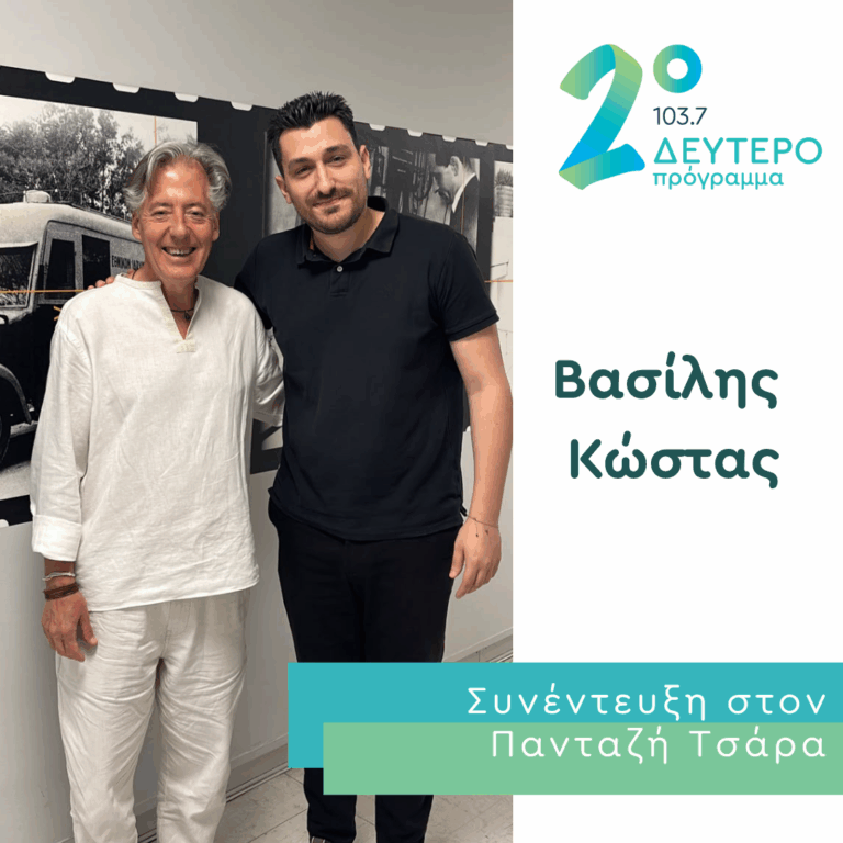 Ο Βασίλης Κώστας στο Δεύτερο Πρόγραμμα | 02.08.2026
