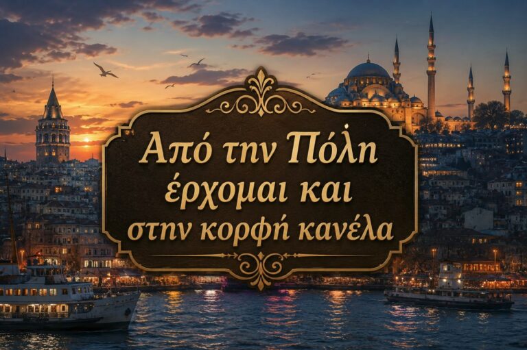 Οι παροιμίες και η ιστορία τους, μέρος 1ο, 25.08.2026