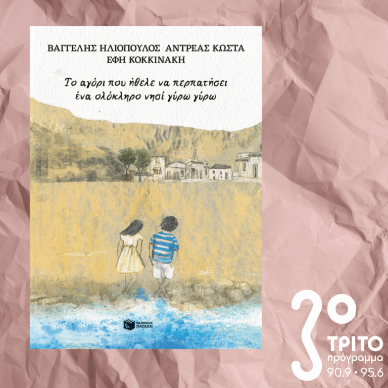 10 Λεπτά ακόμα | Δευτέρα 14 Σεπτεμβρίου 2026
