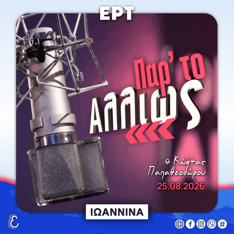 Παρ’ το Αλλιώς – με τον Κώστα Παπαθεοδώρου | 25.08.2026