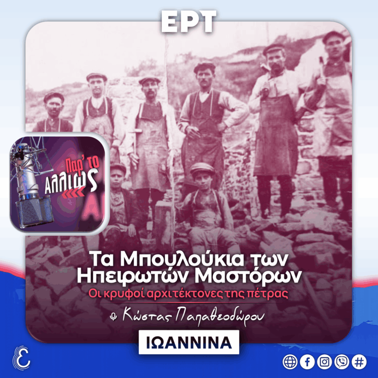 [αφιέρωμα] Τα Μπουλούκια των Ηπειρωτών Μαστόρων: Οι Κρυφοί Αρχιτέκτονες της πέτρας | 27.08.2026