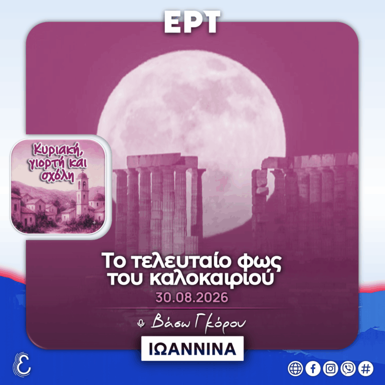 Κυριακή, Γιορτή & Σχόλη – με την Βάσω Γκόρου | 30.08.2026