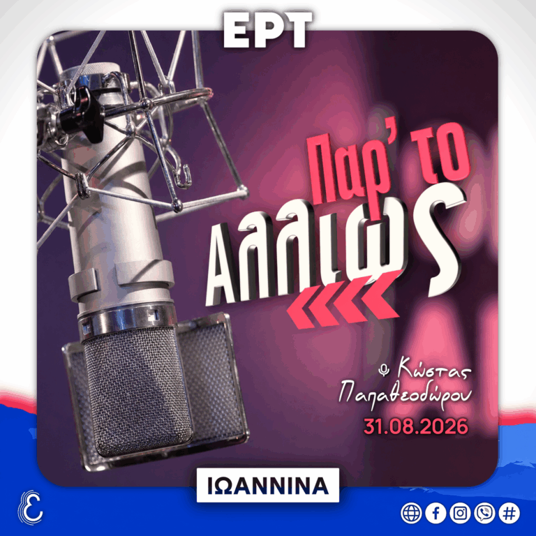 Παρ’ το Αλλιώς – με τον Κώστα Παπαθεοδώρου | 31.08.2026
