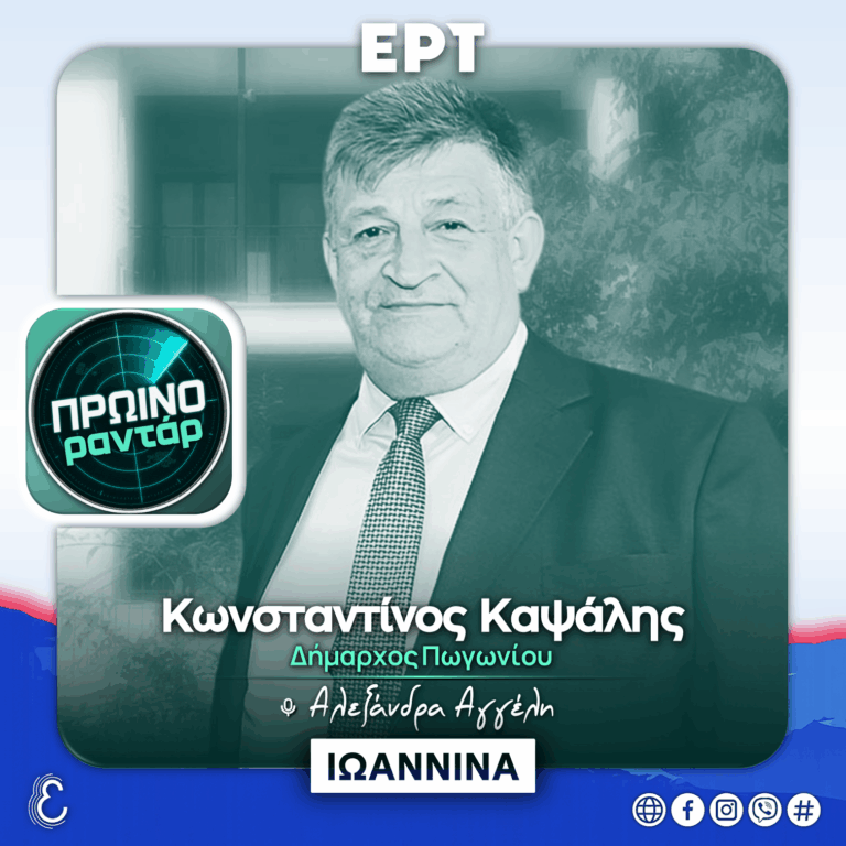 Ο Δήμαρχος Πωγωνίου στο «Πρωινό Ραντάρ» | 02.09.2026