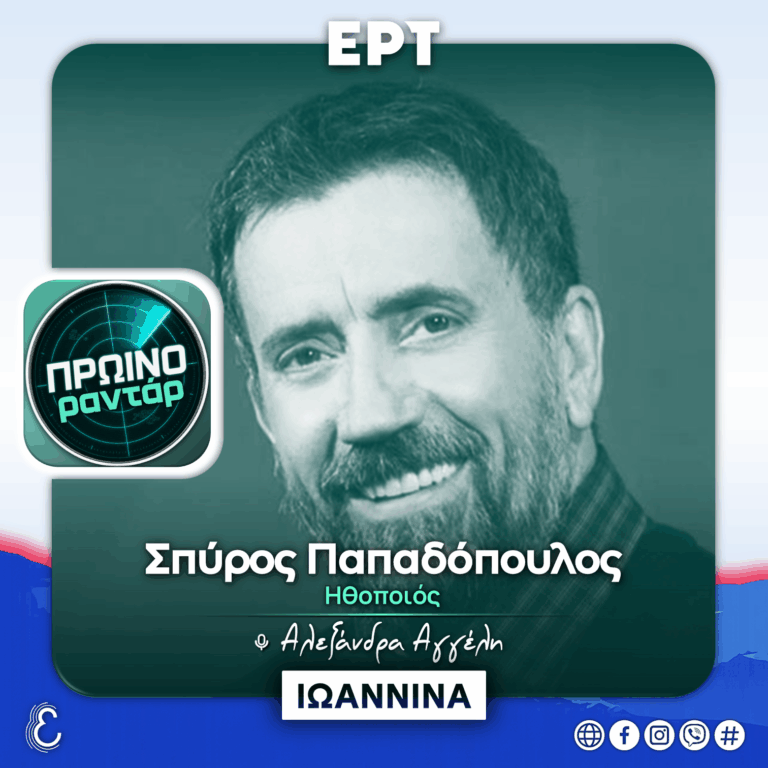 Ο Σπύρος Παπαδόπουλος στο «Πρωινό Ραντάρ» | 02.09.2026
