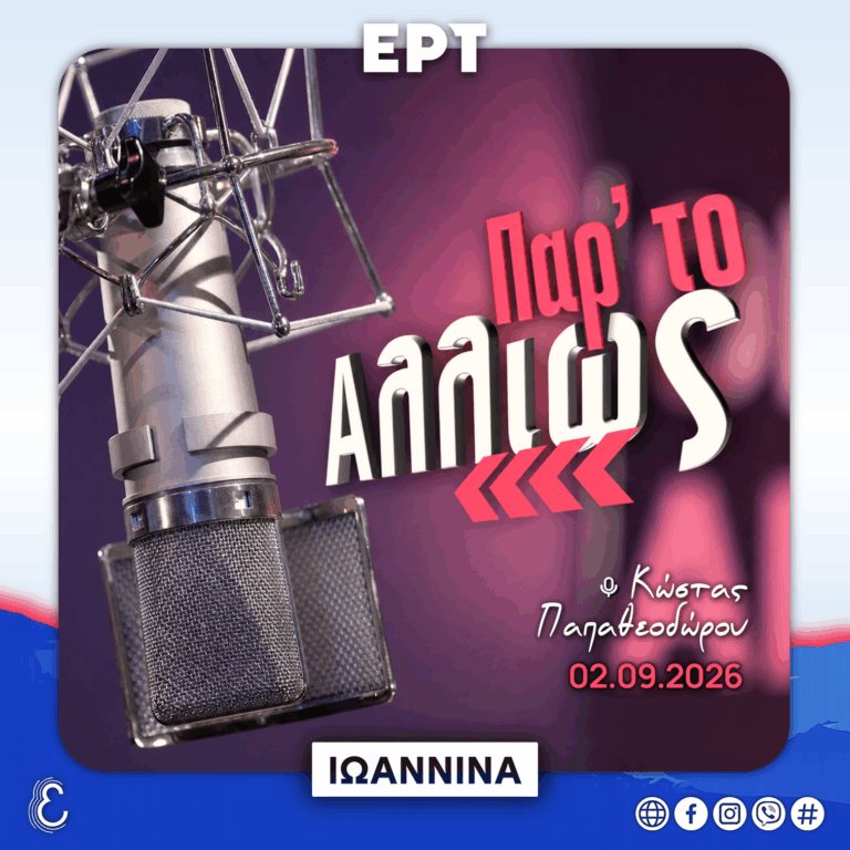 Παρ’ το Αλλιώς – με τον Κώστα Παπαθεοδώρου | 02.09.2026