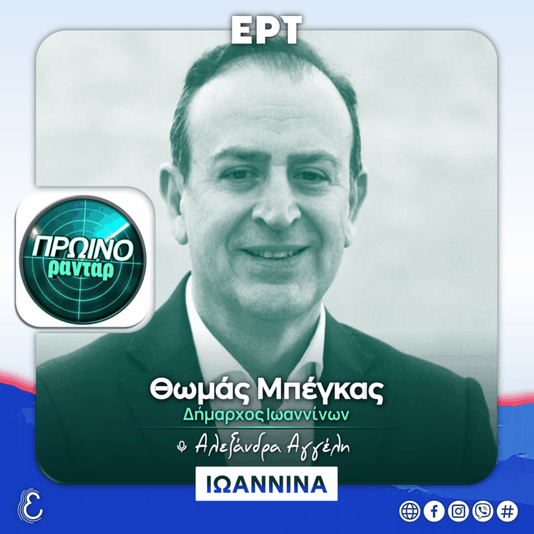 Ο Δήμαρχος Ιωαννίνων στο «Πρωινό Ραντάρ» | 03.09.2026