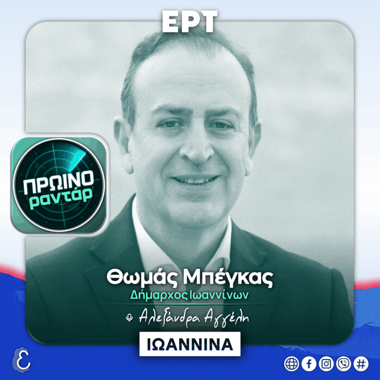Ο Δήμαρχος Ιωαννίνων στο «Πρωινό Ραντάρ» | 03.09.2026