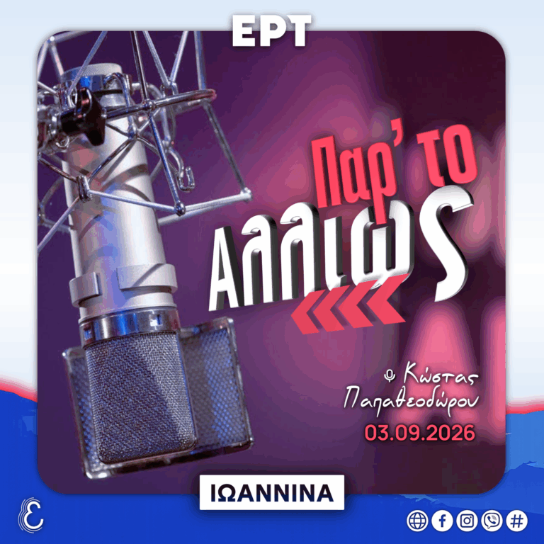 Παρ’ το Αλλιώς – με τον Κώστα Παπαθεοδώρου | 03.09.2026