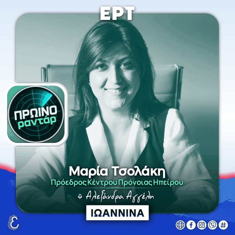Η Πρόεδρος του Κέντρου Πρόνοιας Ηπείρου στο «Πρωινό Ραντάρ» | 04.09.2026