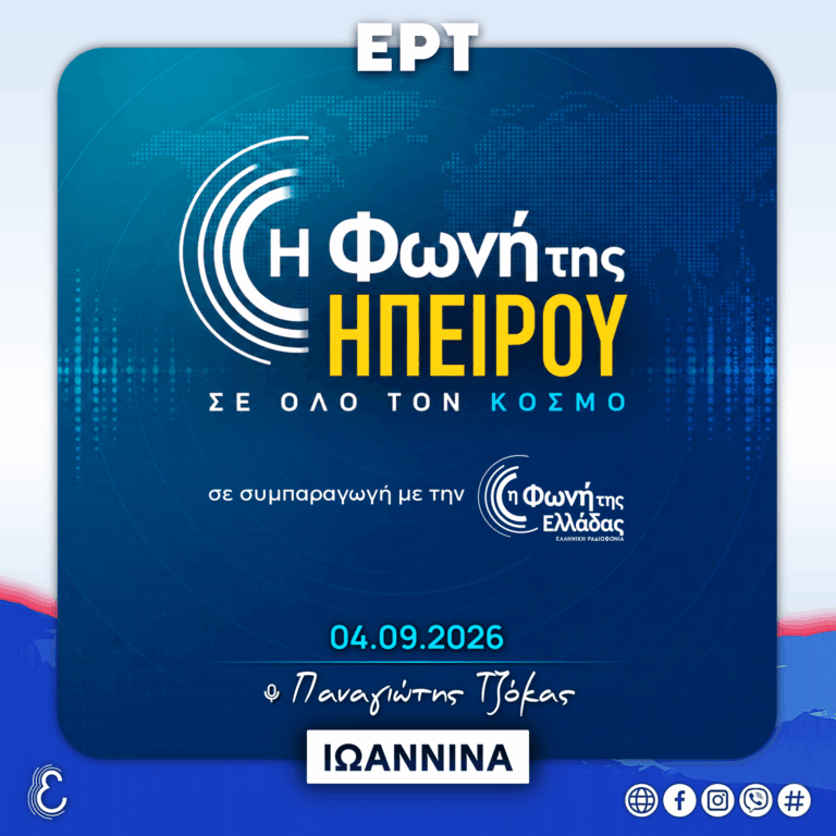 Η Φωνή της Ηπείρου σε Όλο τον Κόσμο | 04.09.2026