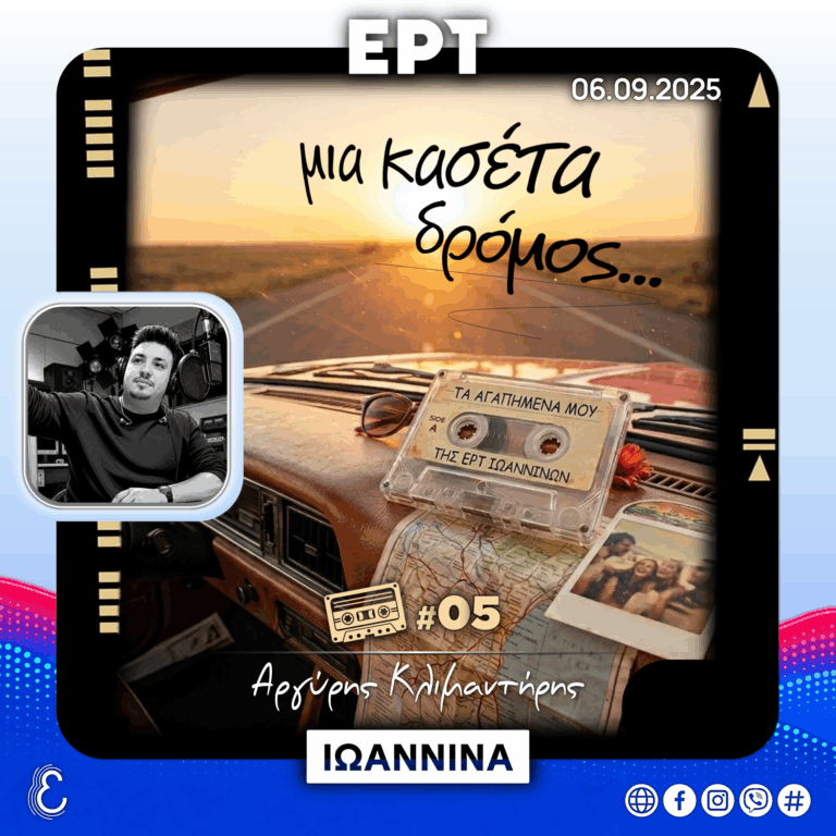 Μια κασέτα δρόμος… #05 – Αργύρης Κλιμαντήρης | 06.09.2026