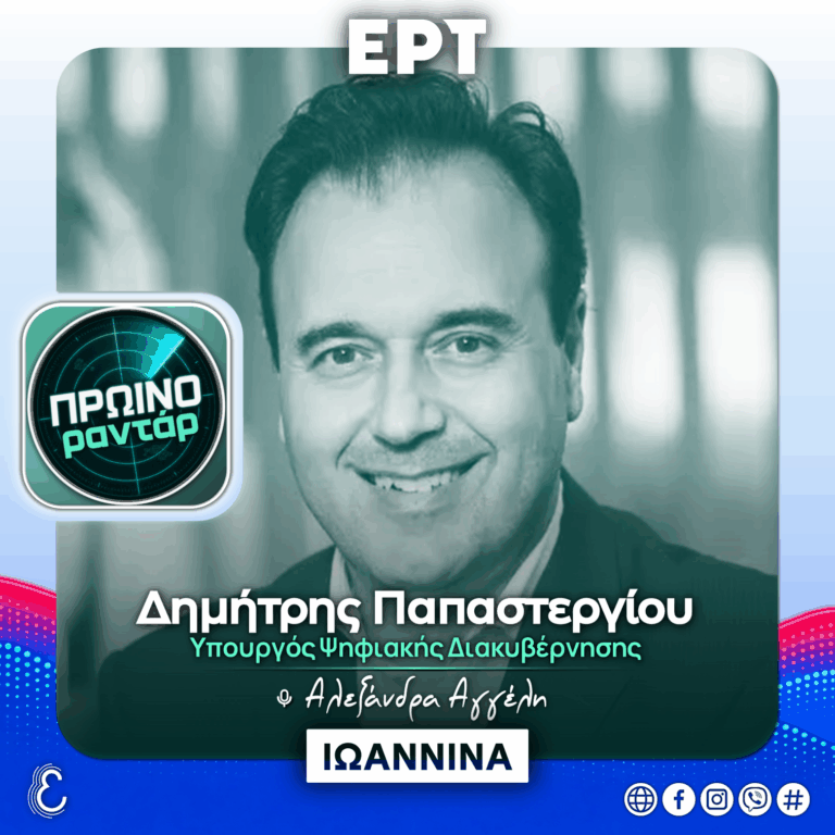 Ο Υπουργός Ψηφιακής Διακυβέρνησης στο «Πρωινό Ραντάρ» | 07.09.2026