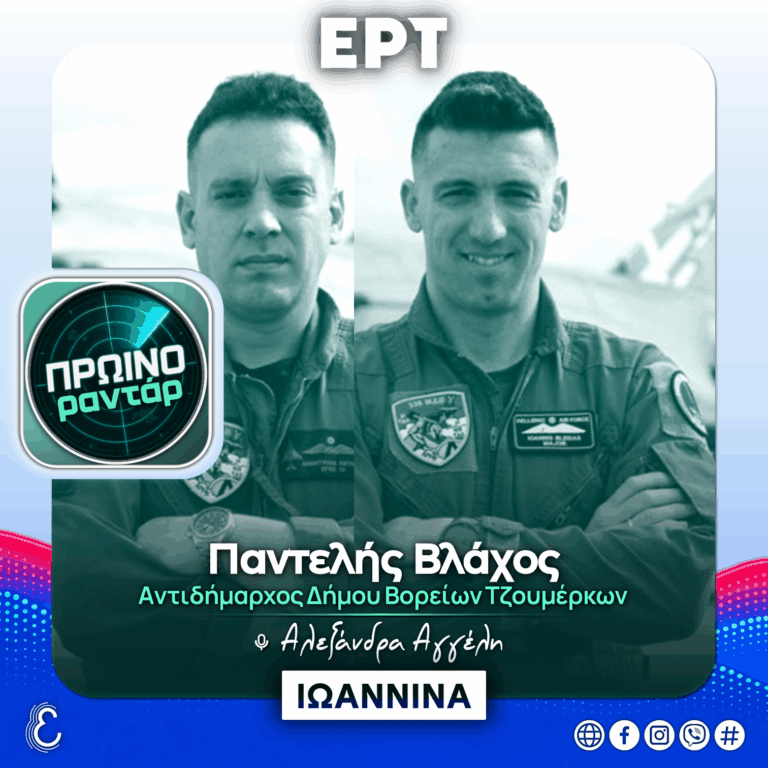 O Αντιδήμαρχος Β. Τζουμέρκων, Παντελής Βλάχος, στο «Πρωινό Ραντάρ» | 07.09.2026