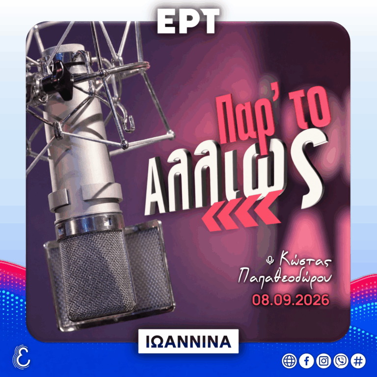 Παρ’ το Αλλιώς – με τον Κώστα Παπαθεοδώρου | 08.09.2026