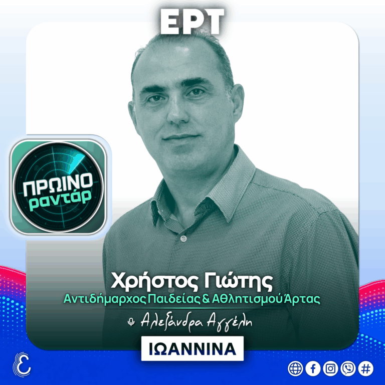 Ο Αντιδήμαρχος Παιδείας & Αθλητισμού Άρτας στο «Πρωινό Ραντάρ» | 09.09.2026