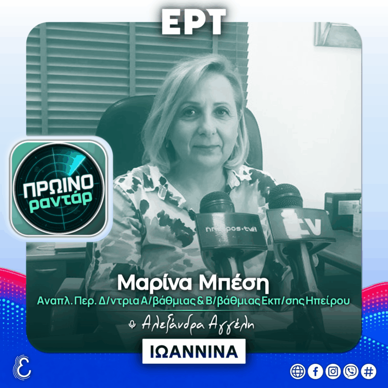 Η Αναπληρώτρια Περ. Δ/ντρια Α/βάθμιας & Β/Βάθμιας Εκπ/σης Ηπείρου στο «Πρωινό Ραντάρ» | 09.09.2026