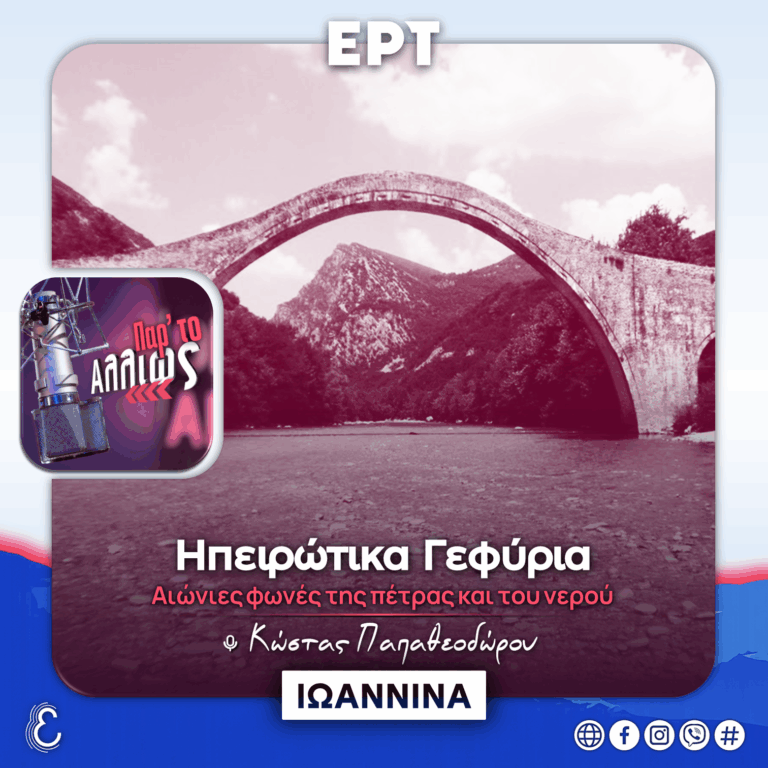 [αφιέρωμα] Ηπειρώτικα Γεφύρια: Αιώνιες Φωνές της Πέτρας και του Νερού | 10.09.2026