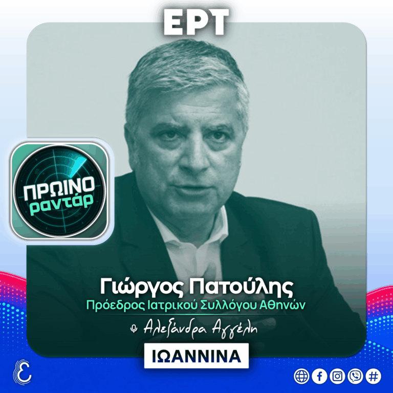 O Πρόεδρος του Ιατρικού Συλλόγου Αθηνών στο «Πρωινό Ραντάρ» | 11.09.2026
