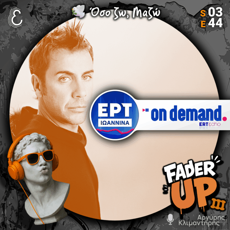 Fader UP! S03E44 «Όσο ζω, Μαζώ» | 13.09.2026