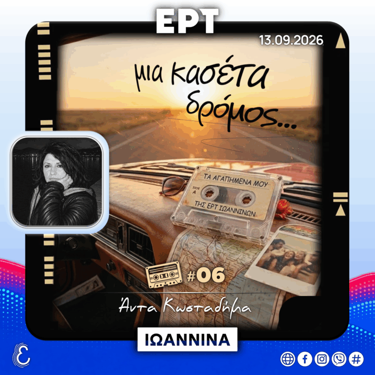 Μια κασέτα δρόμος… #06 – Άντα Κωσταδήμα | 13.09.2026