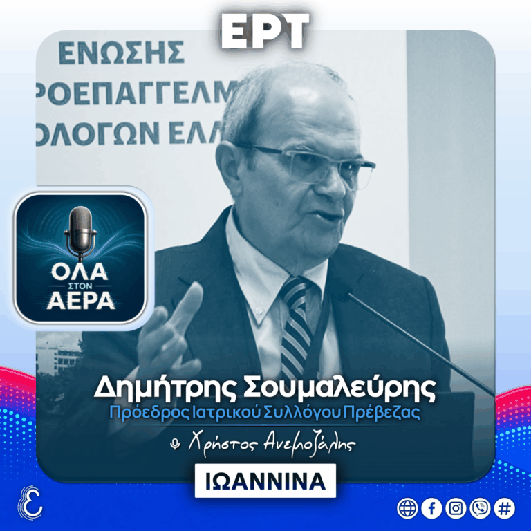 Ο Πρόεδρος του Ιατρικού Συλλόγου Πρέβεζας στο «Όλα στον Αέρα» | 14.09.2026
