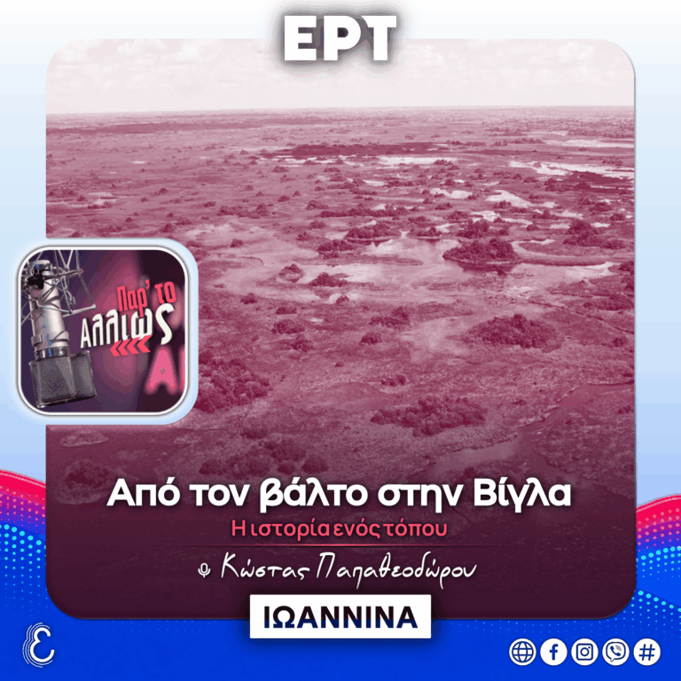 [αφιέρωμα] Από την βάλτο στην Βίγλα: η ιστορία ενός τόπου | 21.09.2026