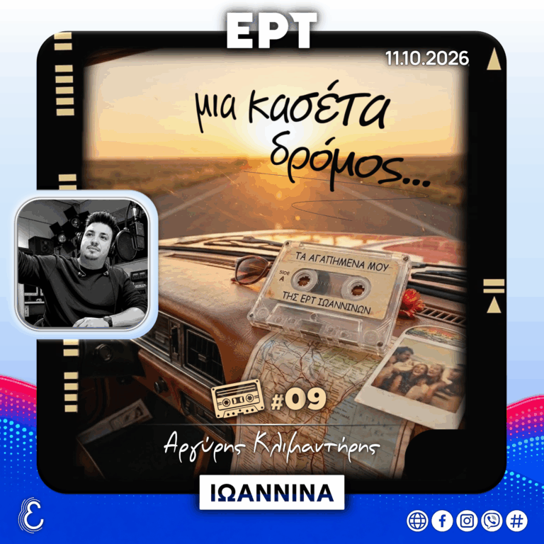 Μια κασέτα δρόμος… #09 – Αργύρης Κλιμαντήρης | 11.10.2026