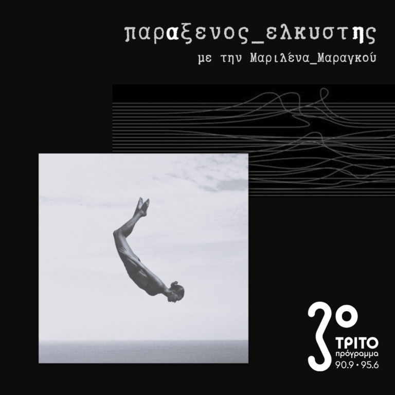 [ Ελεύθεροι Πριν το Τέλος ] | Δευτέρα 31 Αυγούστου 2026