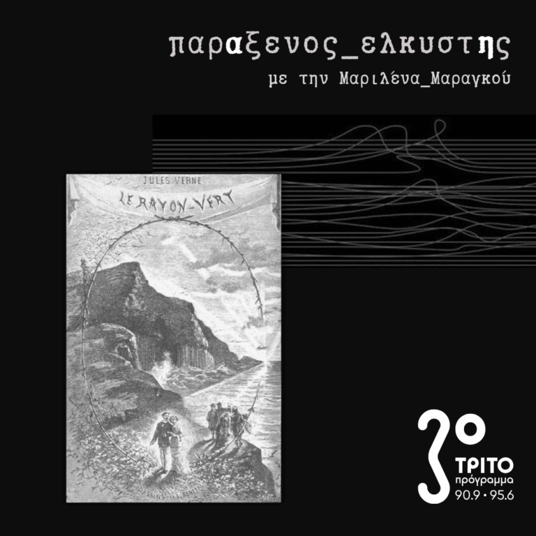 [ Λίγο Πριν Από τη Δύση ] | Τρίτη 01 Σεπτεμβρίου 2026