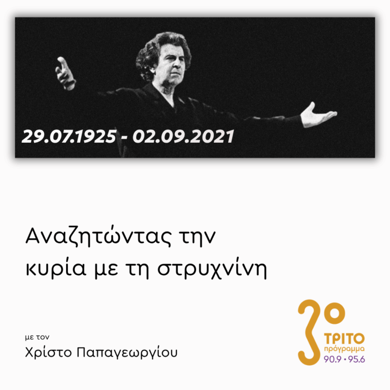 Μίκης Θεοδωράκης: Συγκριτικές Ακροάσεις | 02.09.2026